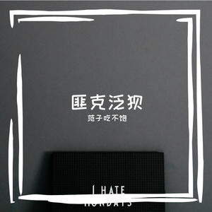 朴期闻潘茸床酌