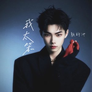 我太笨 （是不是我太笨）