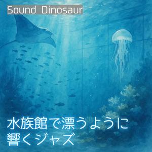 深海のセレナーデ