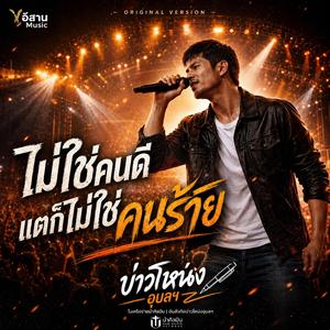 ไม่ใช่คนดีแต่ก็ไม่ใช่คนราย