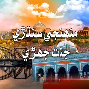 Munhji Sindhri Jannat Jehri