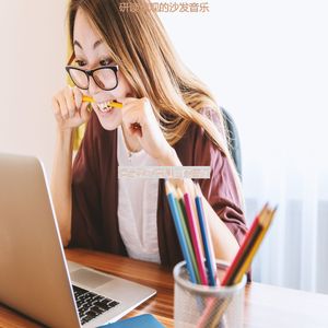 适合学习温和的音乐