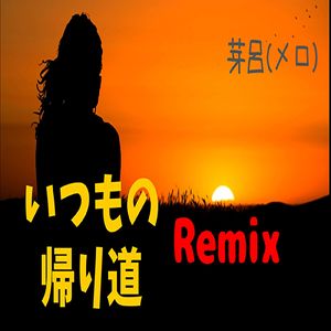 いつもの帰り道 (Remix)