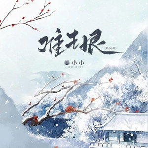 难生恨 (姜小小版)