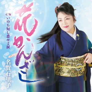 花かんざし (オリジナルカラオケ)