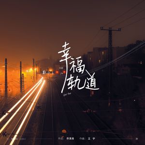 幸福轨道