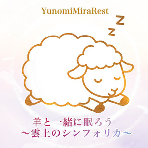 羊と一緒に眠ろう 〜雲上のシンフォリカ〜