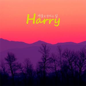 겨울로 향하는 길