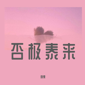 否极泰来（Prod by Siren＆颜书艺）