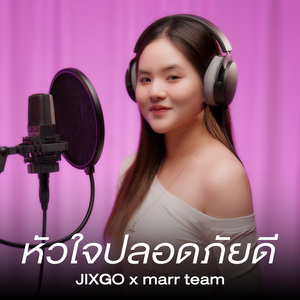 หัวใจปลอดภัยดี