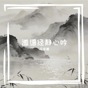 道德经第16章静心吟