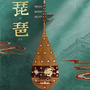 清泉（琵琶版）