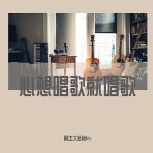 心想唱歌就唱歌（翻自 程璧）