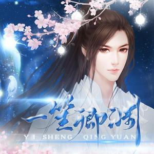 《一笙卿渊》（剧情版）——橙光游戏【九州天骄】秦卿渊角色曲