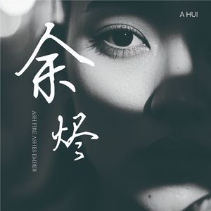 余烬 伴奏