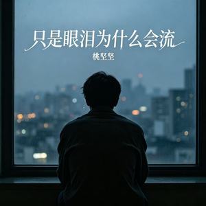 只是眼泪为什么会流