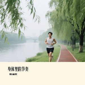 身体里的节奏