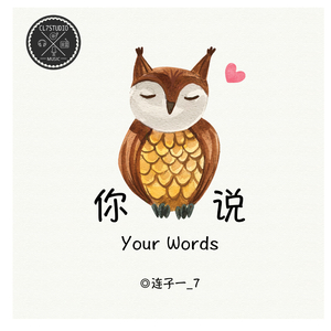 你说