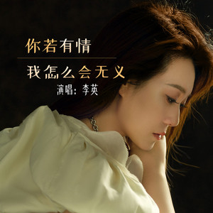 你若有情我怎么会无义