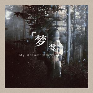梦（Dream）