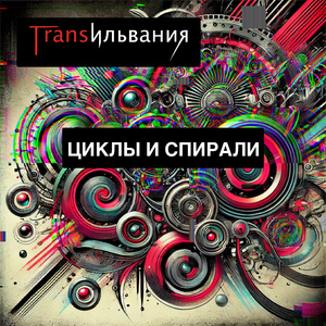Не cпать!