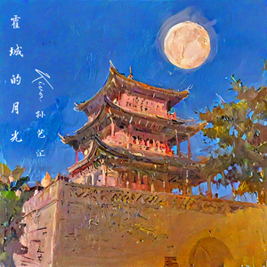 霍城的月光