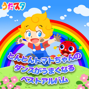 にじのむこうに (キッズソングカバー) [「NHK教育テレビ Eテレ おかあさんといっしょ」より]