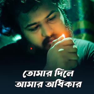 তোমার দিলে আমার অধিকার | Tomar Dile Amar Odhikar | Bangla Sad Song