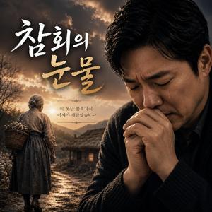 참회의 눈물