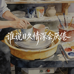 谁说日久情深会厌倦