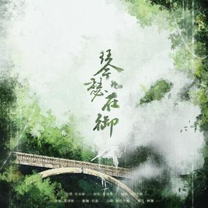 琴瑟在御