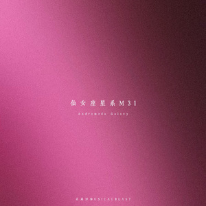 仙女座星系M31（Andromeda Galaxy M31）