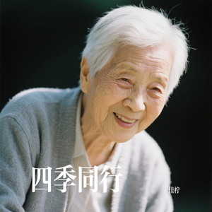 四季同行