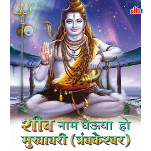 Ek Mukhane Karu Jay Jaykar Mazha Trambakeshwar