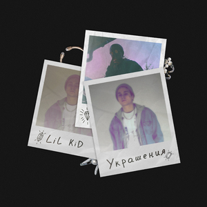 Украшения