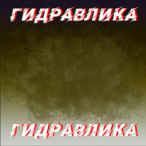 Гидравлика