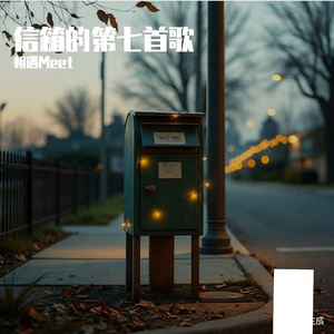 信箱的第七首歌