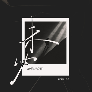 未必 (伴奏)