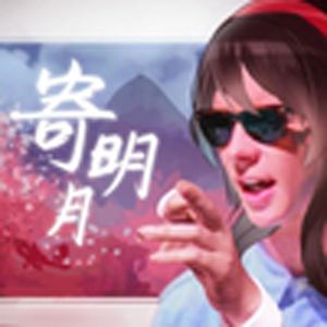 寄明月（布施明）