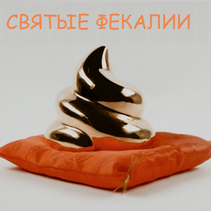Святые фекалии