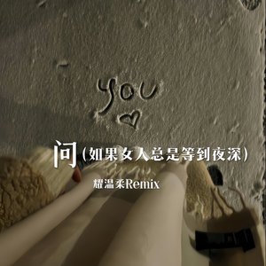 南宁六弟-问(如果女人总是等到夜深)（耀温柔 ）