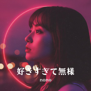 好きすぎて無様