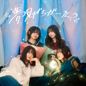 夢見がちガール