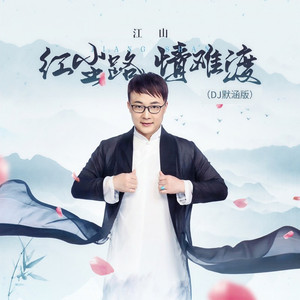 红尘路情难渡 (DJ默涵版)