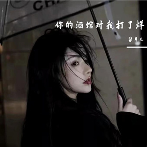 你的酒馆对我打了烊