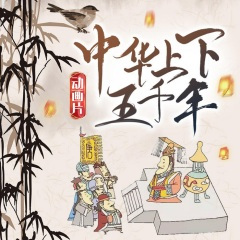 中华上下五千年动画片第16集