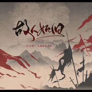 故人如旧——记代号鸢《七载相逢之秋》