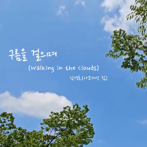 구름을 걸으며 (Walking in the Clouds) (Piano ver.)