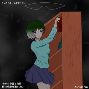 ミッドナイトライブラリ-
