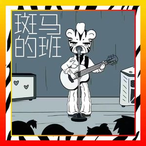 斑马的班